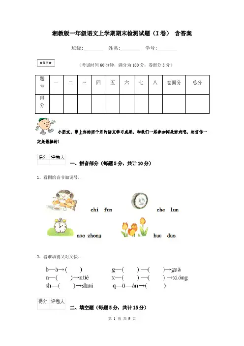 湘教版一年级语文上学期期末检测试题(I卷) 含答案
