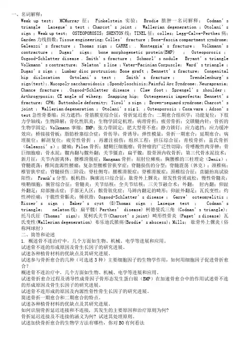骨科考博基础知识点大全