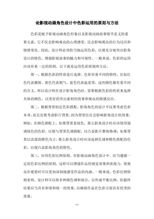 论影视动画角色设计中色彩运用的原则与方法