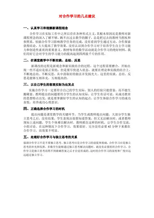 对合作学习的几点建议
