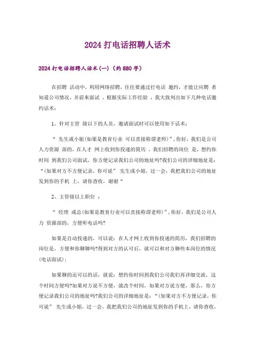2024打电话招聘人话术
