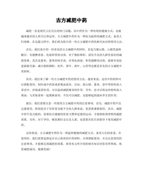 古方减肥中药