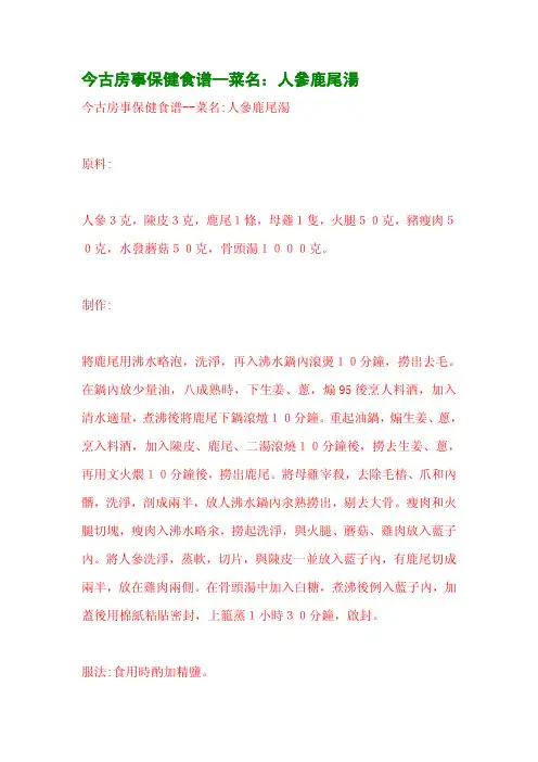 今古房事保健食谱--菜名：人参鹿尾汤