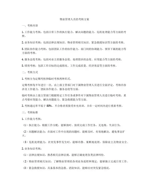 物业管理人员的考核方案