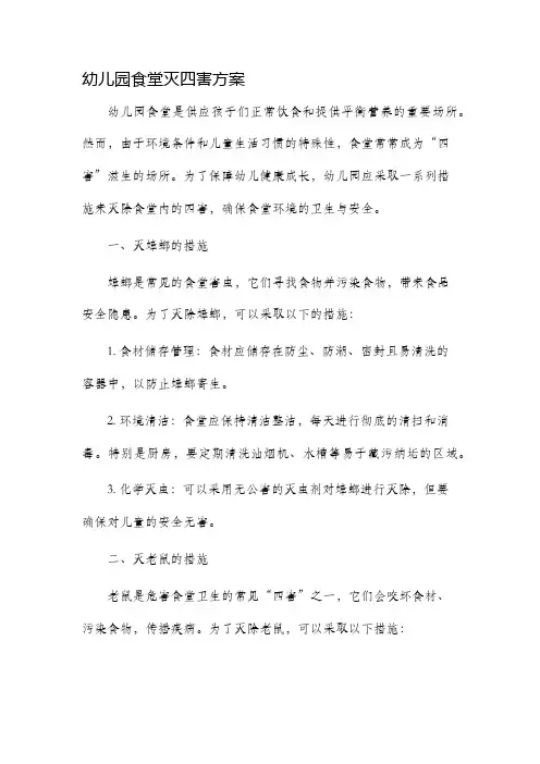 幼儿园食堂灭四害方案