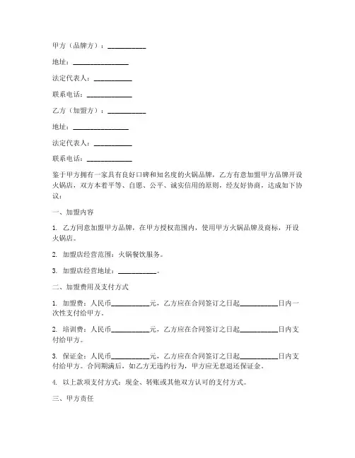 火锅店加盟合同协议书