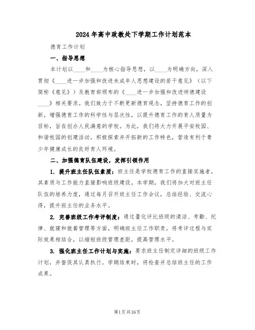 2024年高中政教处下学期工作计划范本（六篇）