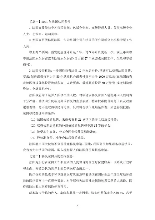 2021年法国移民条件【十二篇】(最新)