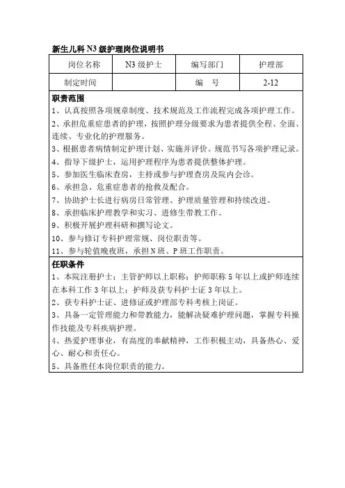 新生儿科N3级护理岗位说明书