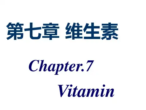 维生素7 ppt课件.ppt