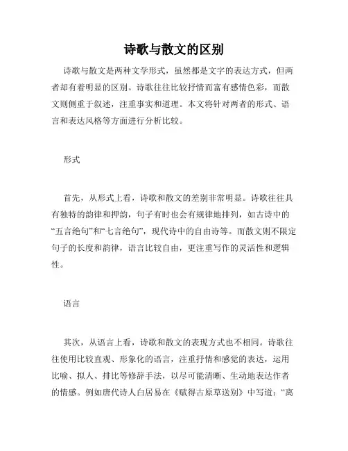 诗歌与散文的区别