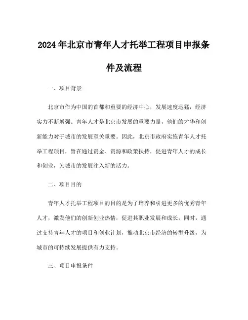 2024年北京市青年人才托举工程项目申报条件及流程