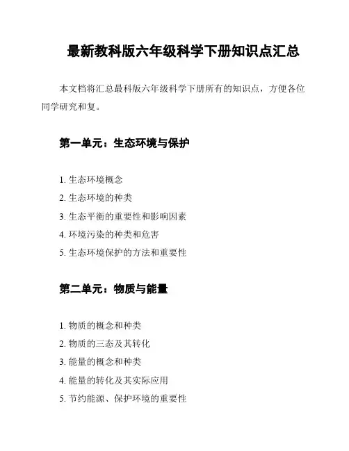 最新教科版六年级科学下册知识点汇总