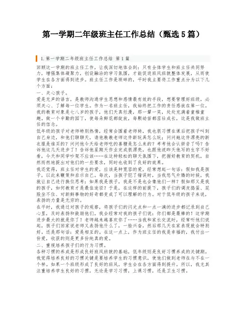 第一学期二年级班主任工作总结(甄选5篇)