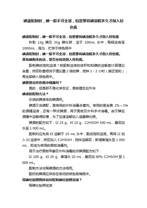 碘液配制时，碘一般不可全溶，但是要将碘溶解多久才倒入棕色瓶