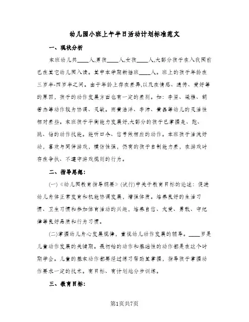 幼儿园小班上午半日活动计划标准范文（四篇）