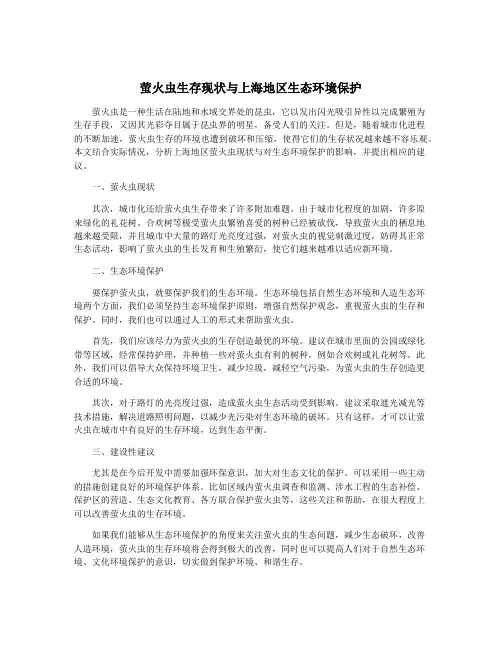 萤火虫生存现状与上海地区生态环境保护