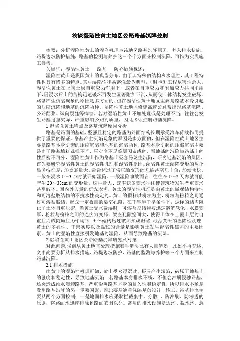 浅谈湿陷性黄土地区公路路基沉降控制