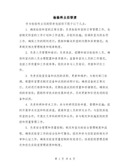 检验科主任职责（4篇）