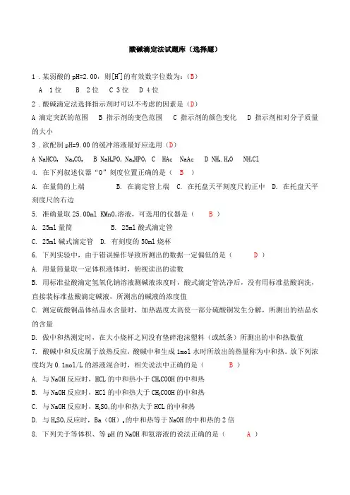 酸碱滴定法试题库(选择题)