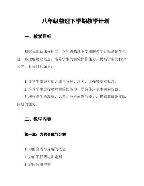 八年级物理下学期教学计划