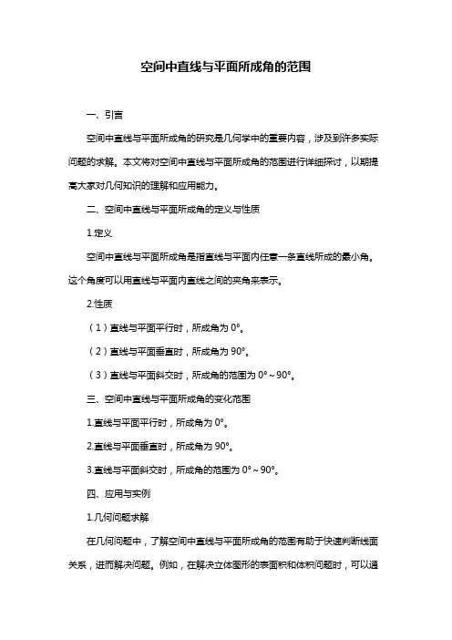 空间中直线与平面所成角的范围