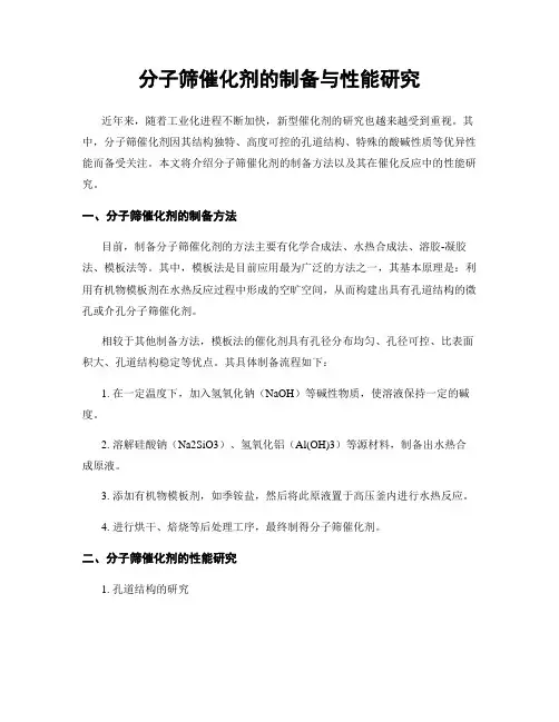 分子筛催化剂的制备与性能研究