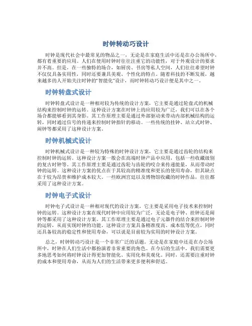 时钟转动巧设计