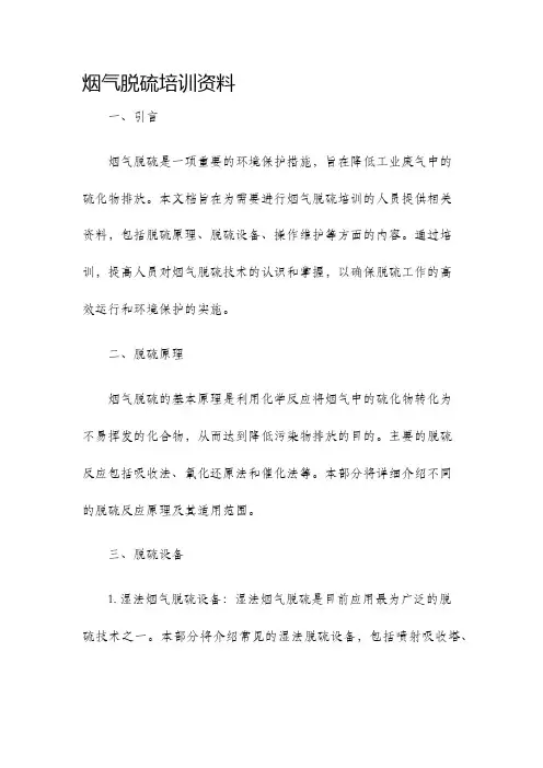 烟气脱硫培训资料
