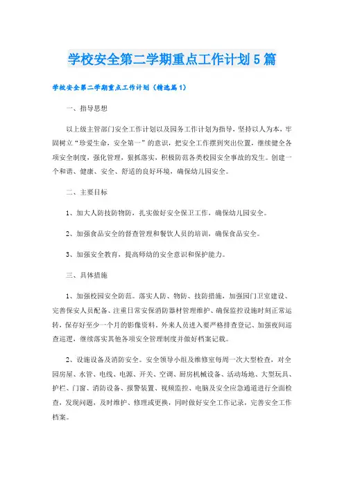 学校安全第二学期重点工作计划5篇