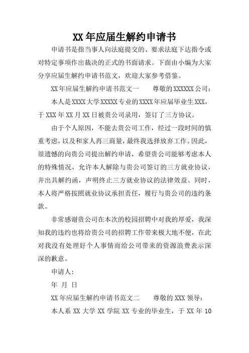 XX年应届生解约申请书