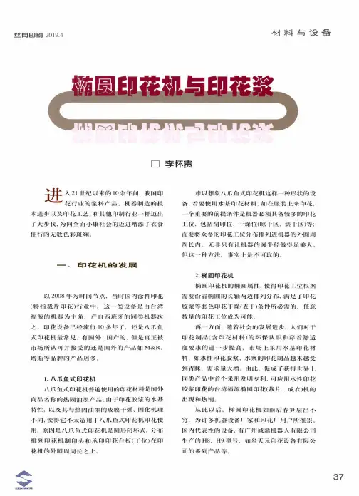 椭圆印花机与印花浆