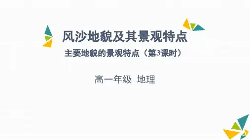 风沙地貌及其景观特点-主要地貌的景观特点(第3课时)课件-高中地理中图版(2019)必修一