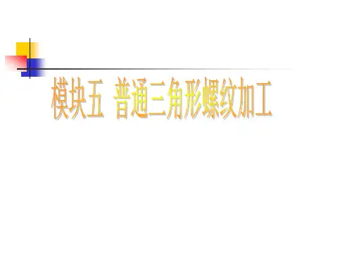 数控车(铣)床编程与操作模块五 三角形螺纹加工