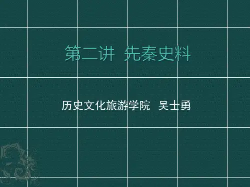 第二讲  先秦史料
