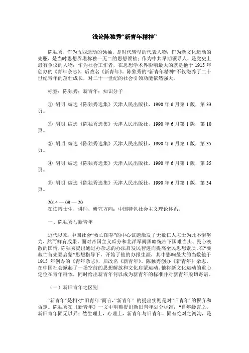 浅论陈独秀“新青年精神”