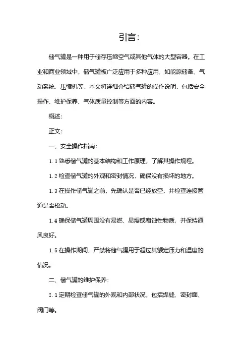 储气罐操作说明(两篇)