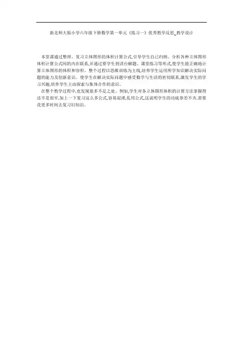 新北师大版小学六年级下册数学第一单元《练习一》优秀教学反思_教学设计 