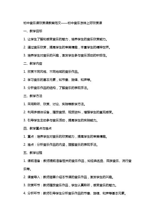 初中音乐课欣赏课教案范文初中音乐怎样上好欣赏课