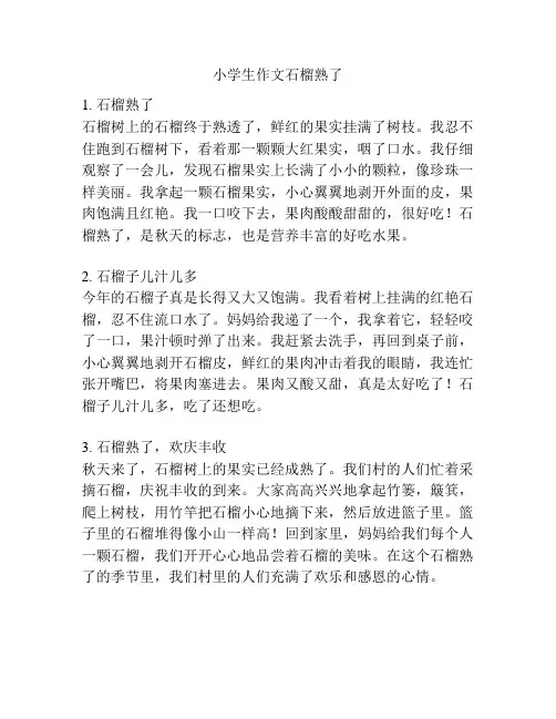 小学生作文石榴熟了