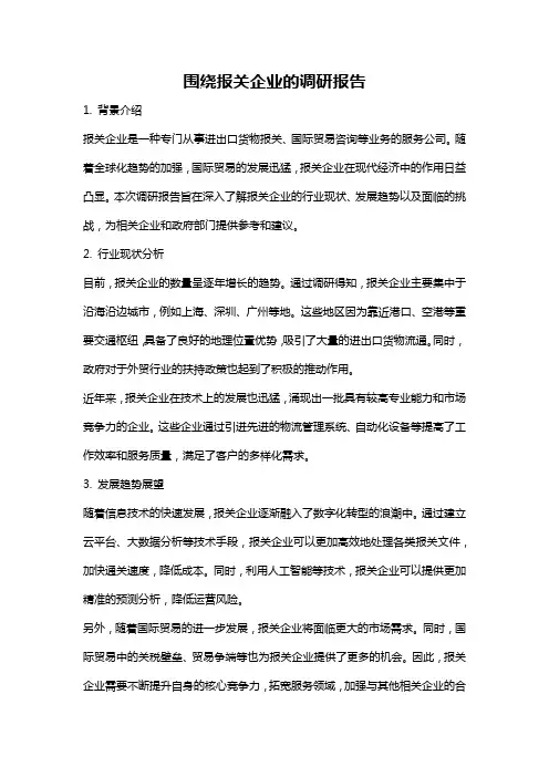 围绕报关企业的调研报告