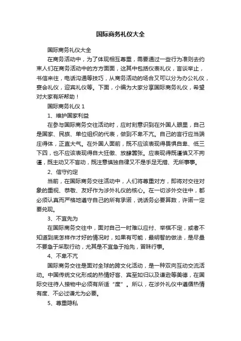 国际商务礼仪大全