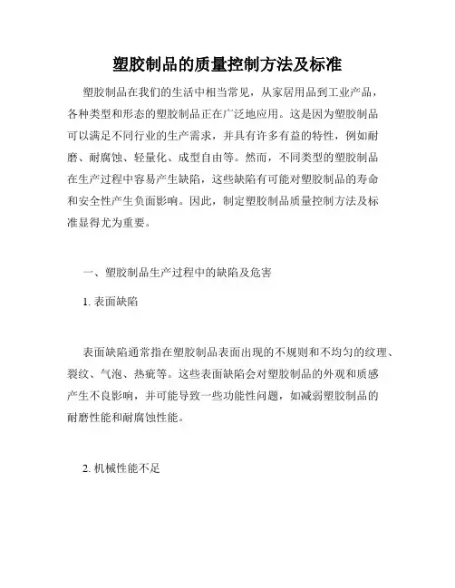 塑胶制品的质量控制方法及标准