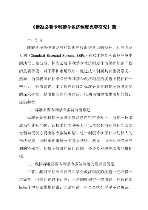 《标准必要专利禁令救济制度完善研究》范文