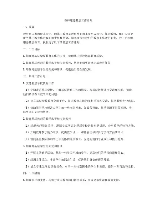 教师服务基层工作计划