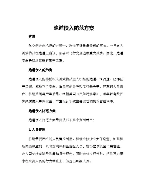 跑道侵入防范方案
