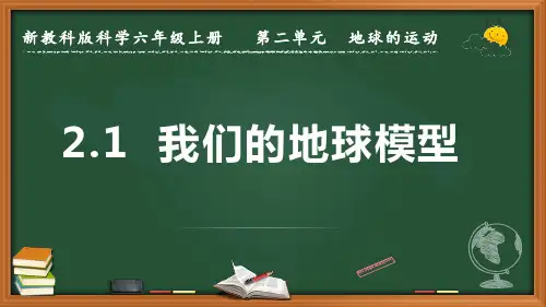 新教科版科学六年级上册《我们的地球模型》优质课件