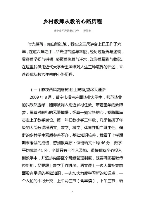 教育故事：乡村教师从教的心路历程