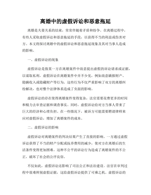 离婚中的虚假诉讼和恶意拖延