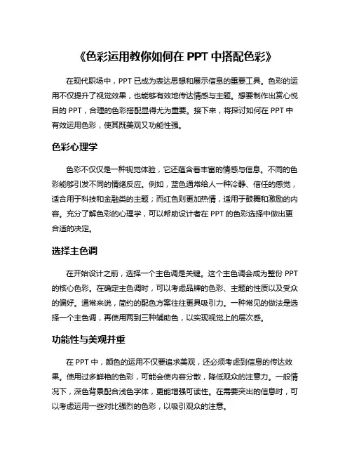 《色彩运用教你如何在PPT中搭配色彩》